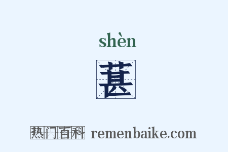 葚是什么意思的图片